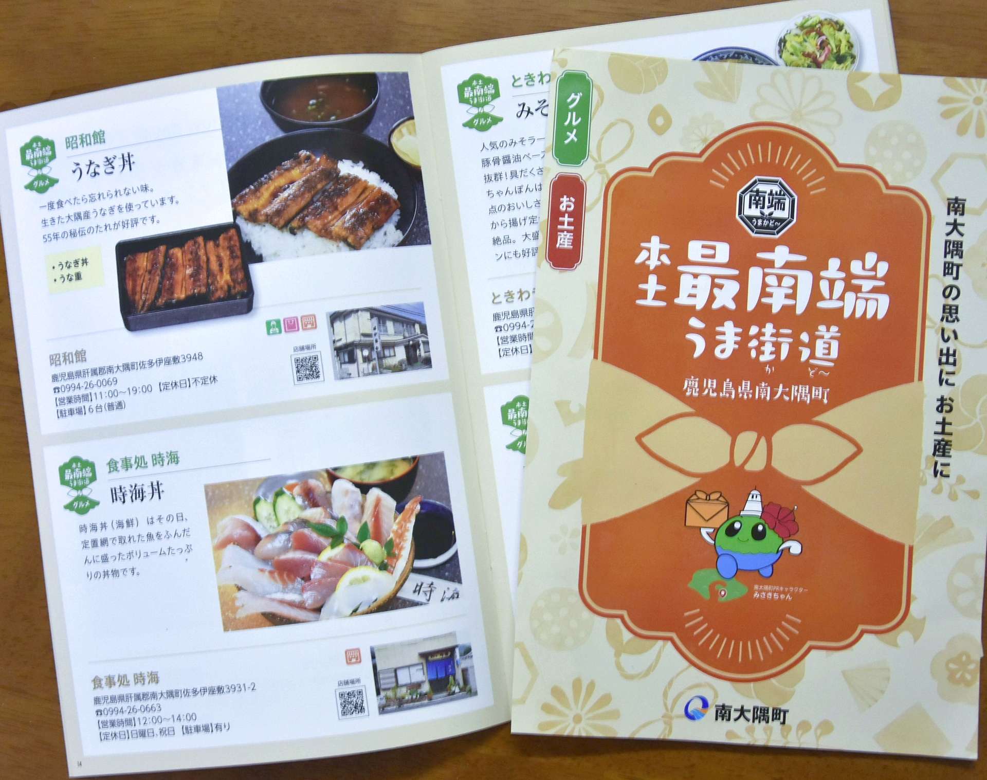 南大隅のグルメと土産を紹介する「本土最南端　うま街道」