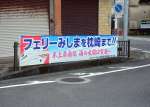 フェリーみしまの枕崎寄港の実現を訴える横断幕＝枕崎市の中央交差点
