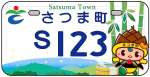 さつま町のご当地ナンバープレート（町提供）
