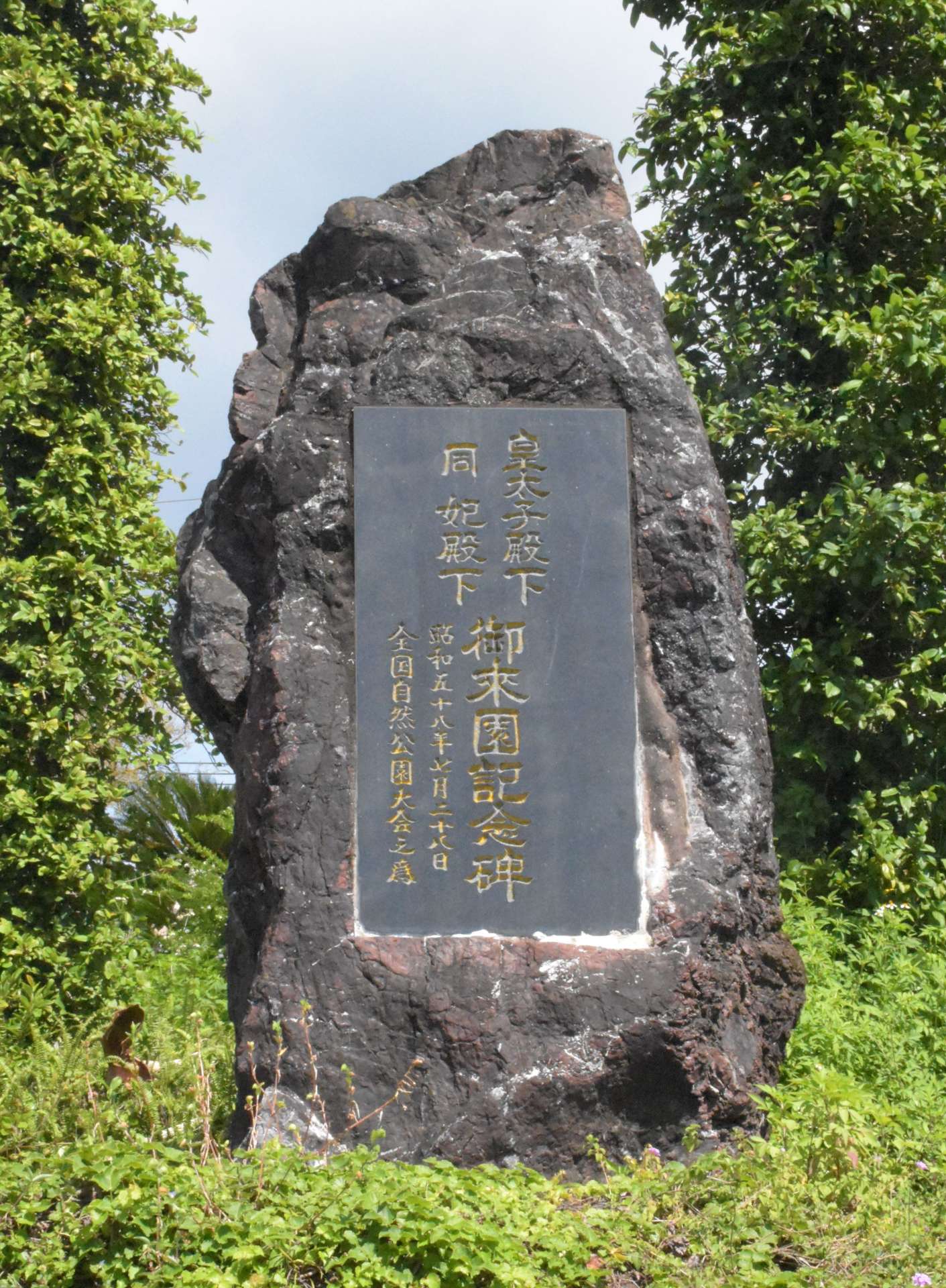 敷地内には、皇太子夫妻の来園を記念した記念碑も建つ＝２日、指宿市池田