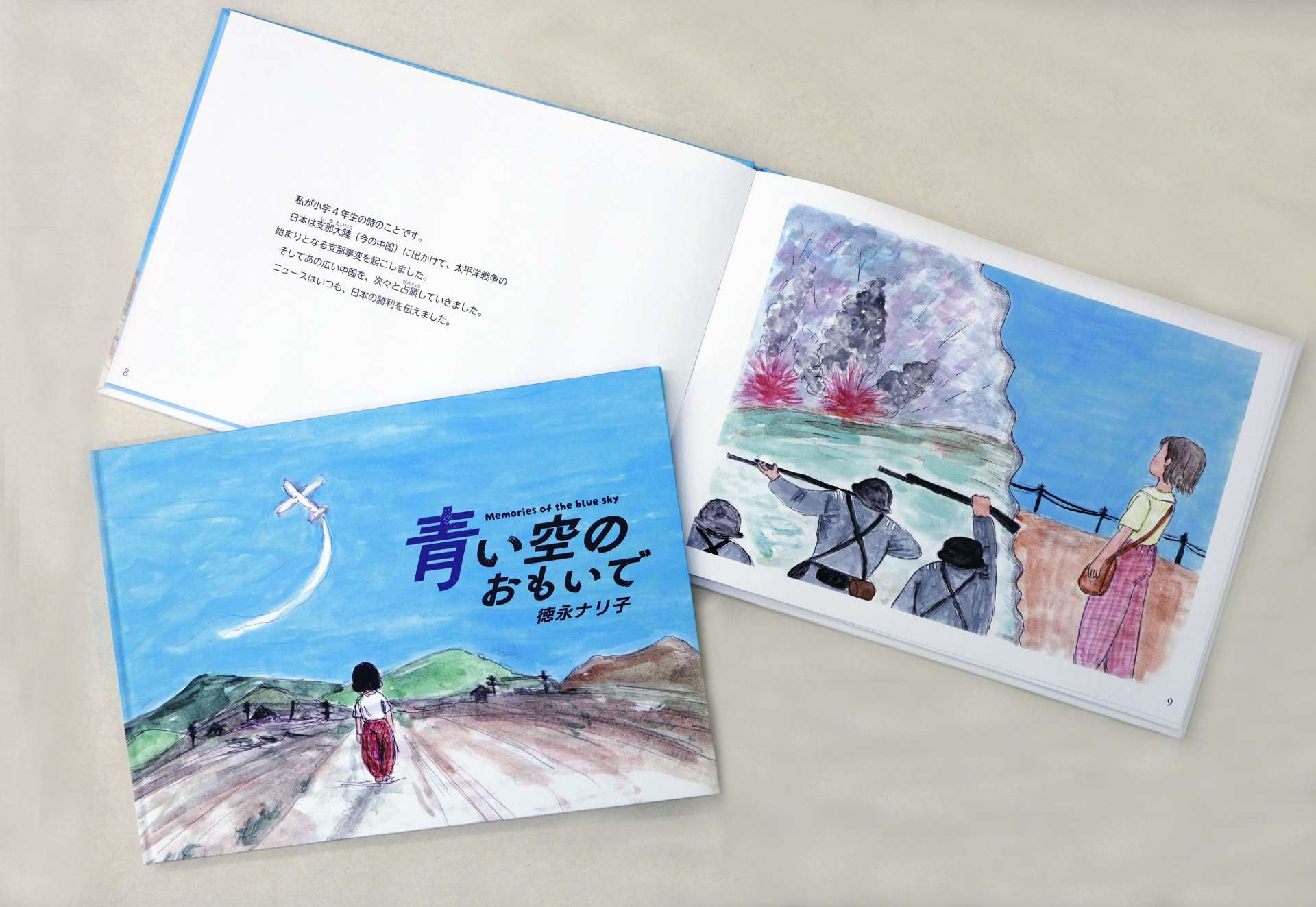 徳永ナリ子さんの「青い空のおもいで」