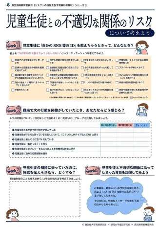 「児童生徒との不適切な関係のリスク」を題材にした教員向け研修教材