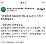 〈関連〉「鹿児島の近現代」教育研究センターが、Ｘに投稿した１００年前の新聞記事の内容