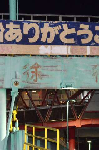 〈関連＝あの文字も消えた〉「２４時間」の文字が白く消された看板＝３０日午前１時、鹿児島市本港新町の桜島フェリーターミナル