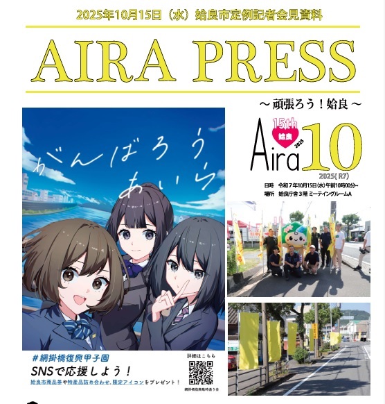 姶良市の定例記者会見資料でも紹介された「がんばろうあいら」のポスター