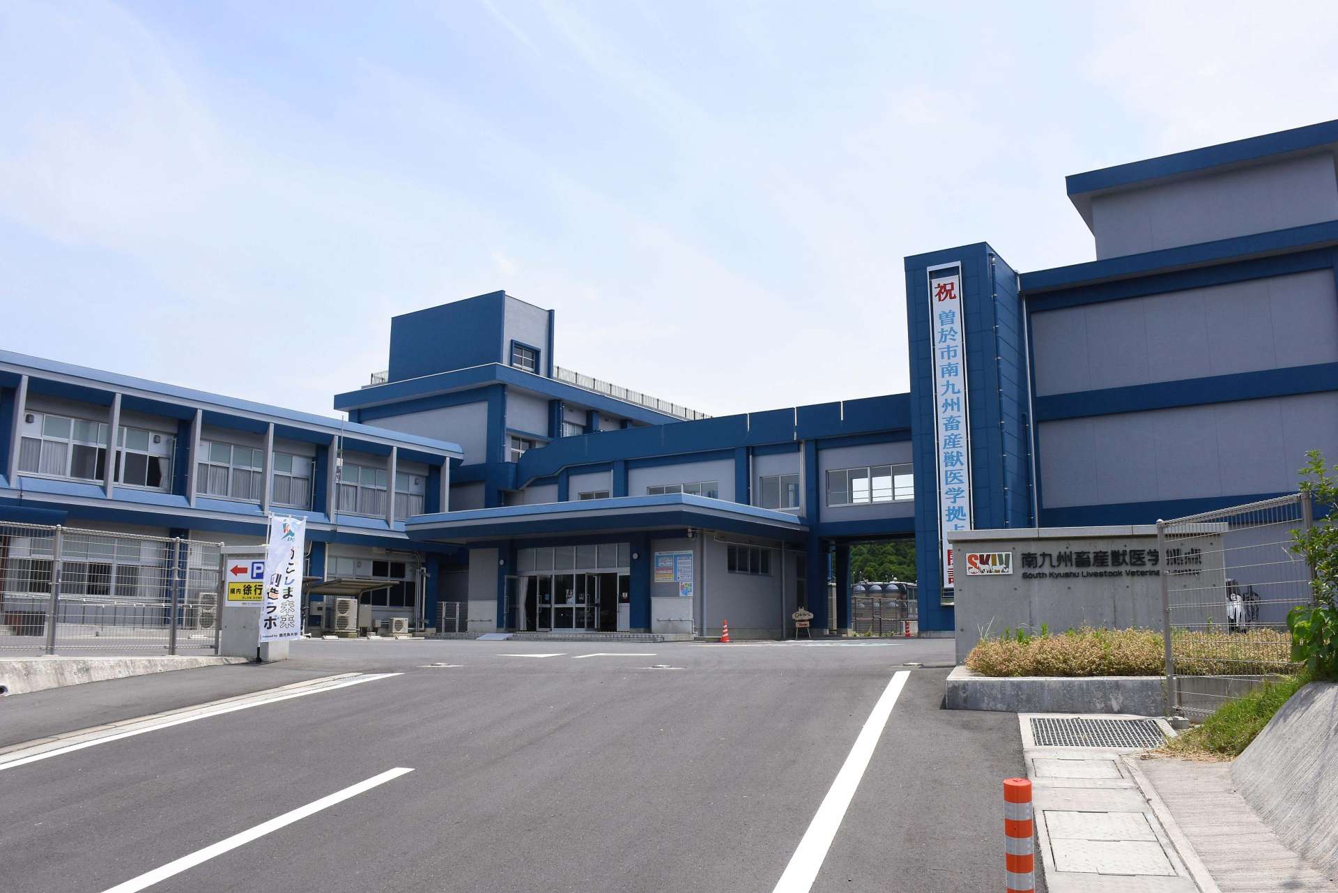 オープンして１年以上がたった南九州畜産獣医学拠点＝曽於市財部町南俣