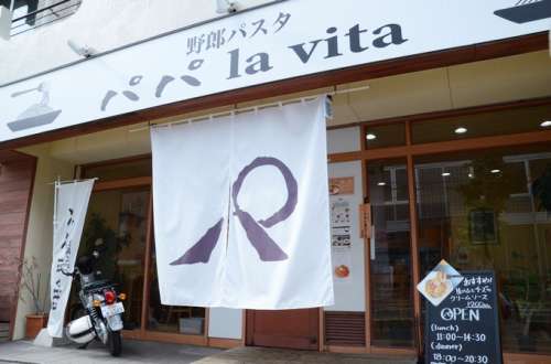 野郎パスタ パパ la vita