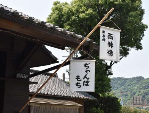 仙巌園 両棒餅屋<small>（ぢゃんぼもちや）</small>