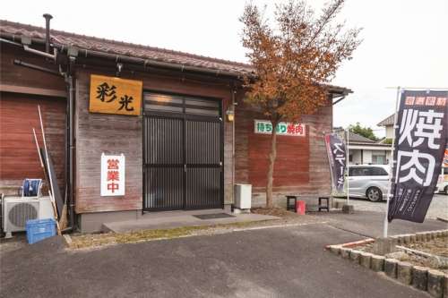 焼肉 彩光
