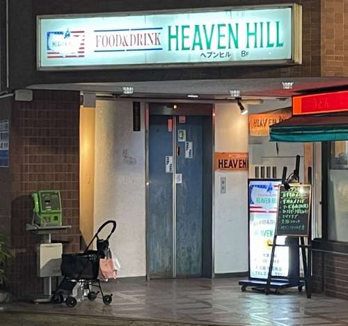 HEAVEN HILL<small>（ヘブンヒル）</small>