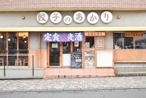 餃子居酒屋 餃子のあかり