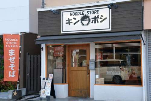 NOODLE STORE キンボシ