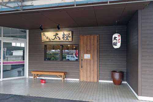 らーめん太桜<small>(たおう)</small>