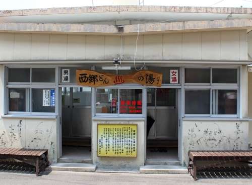 西郷どん湯