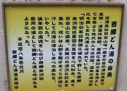 西郷どん湯