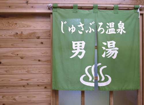 十三奉行温泉<small>(じゅさぶろおんせん)</small>