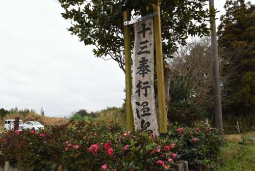 十三奉行温泉<small>(じゅさぶろおんせん)</small>
