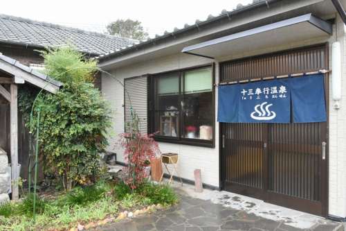 十三奉行温泉<small>(じゅさぶろおんせん)</small>