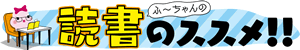 読書のススメ