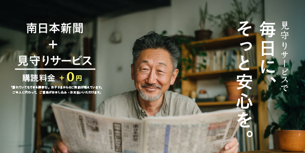 南日本新聞販売所の見守りサービス