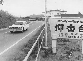 昭和44年10月、旧国分市敷根と旧福山町牧之原を結ぶ亀割峠。紙面は「昭和四十一年に国道十号線のバイパスが開通。以降、牧之原はぐっとモダンになり、国分－牧之原間には七カ所のドライブインが次々と開店した」と報じている。