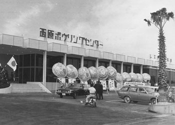 昭和４７年１０月、鹿屋市の西原ボウリングセンター。「鹿屋女子高近くにワンフロア３０レーンのボウリングセンターがオープン。肝付地区では最大で、レストランも併設しレジャーセンターをねらう」と紙面は伝えている。