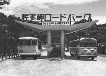 昭和３９年７月、佐多岬ロードパーク。紙面は「夏の観光シーズンを迎えて、連日訪れる観光客でにぎわっている。有料道路の許可もおり、乗り換えの不便も解消。本格的に佐多観光の宣伝に乗り出す」と報じている。