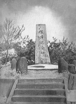 昭和５８年１２月２５日、旧名瀬市おがみ山に建つ復帰記念碑前で３０年記念式典が行われる。紙面によると「復帰３０年を迎え、奄美では地区労主催の記念行事とシンポジウムが行われるほかは、市町村単位の行事は予定されていない。奄美群島振興開発特別措置法（奄振）の期限切れを前に、市町村長・議長らが陳情で軒並み多忙なため」などと伝えている。