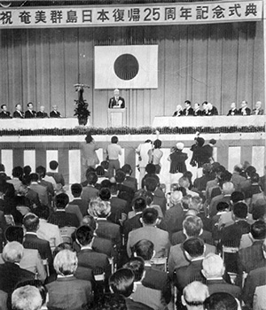 昭和５３年１１月３日午前１０時、奄美群島日本復帰２５周年記念式典が、名瀬市総合体育館で、郡民約５００人が出席して開かれた。紙面では「国歌斉唱のあと名瀬市民合唱団が『日本復帰の歌』を合唱。当時の苦難を思い出してか、列席者の間にハンカチで目頭をおさえる光景が見られた」と報じている。