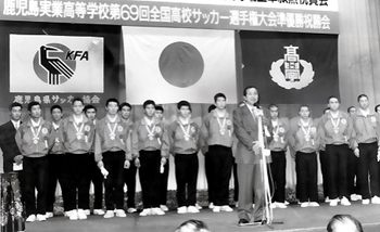 平成３年１月２１日、第６９回全国高校サッカー選手権大会で準優勝した鹿児島実業高の健闘を祝う会が鹿児島市のサンロイヤルホテルであった。県サッカー協会、鹿実高関係者、来賓ら約５５０人が出席。県サッカー協会から選手に記念品が贈られた後、松沢隆司監督が選手を一人一人紹介。「鹿実サッカー部が念願の国立競技場でゲームができたのも、協会はじめ多くの方の支えがあったから。一から出直すつもりで今後も頑張っていきたい」と感謝の言葉を述べた。