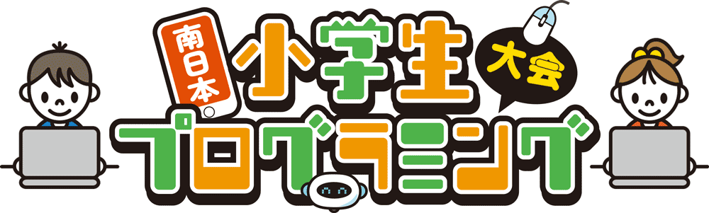 南日本小学生プログラミング大会