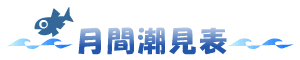 月間潮見表