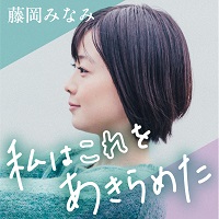 藤岡みなみ　私はこれをあきらめた