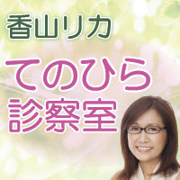 香山リカ　てのひら診察室
