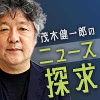 茂木健一郎のニュース探求