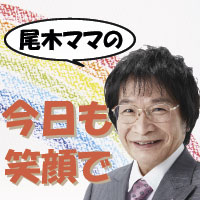 尾木ママの今日も笑顔で