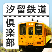 汐留鉄道倶楽部