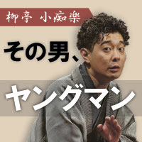 その男、ヤングマン