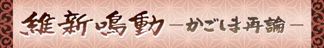 維新鳴動