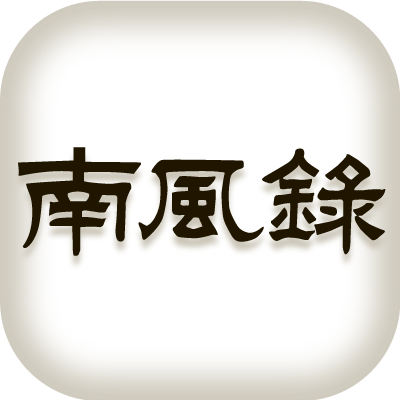 南風録