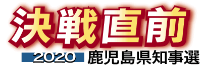 2020かごしま県知事選 決戦直前