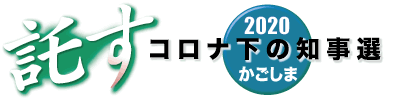 2020かごしま県知事選 託す コロナ下の知事選