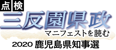 2020かごしま県知事選 点検三反園県政
