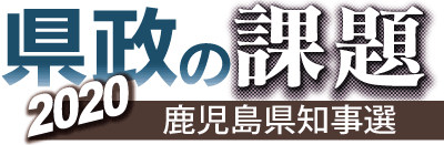 2020かごしま県知事選 県政の課題
