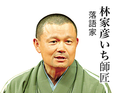 林家彦いち師匠