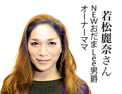 若松麗奈さん