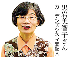 黒岩美智子さん