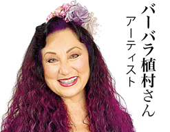 バーバラ植村さん