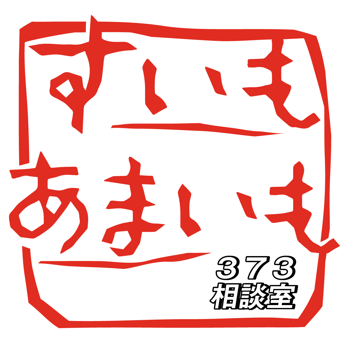 すいもあまいも