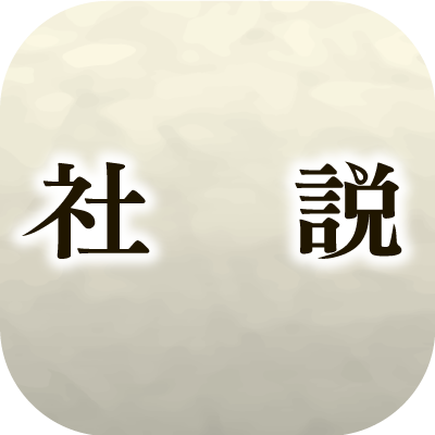 社説